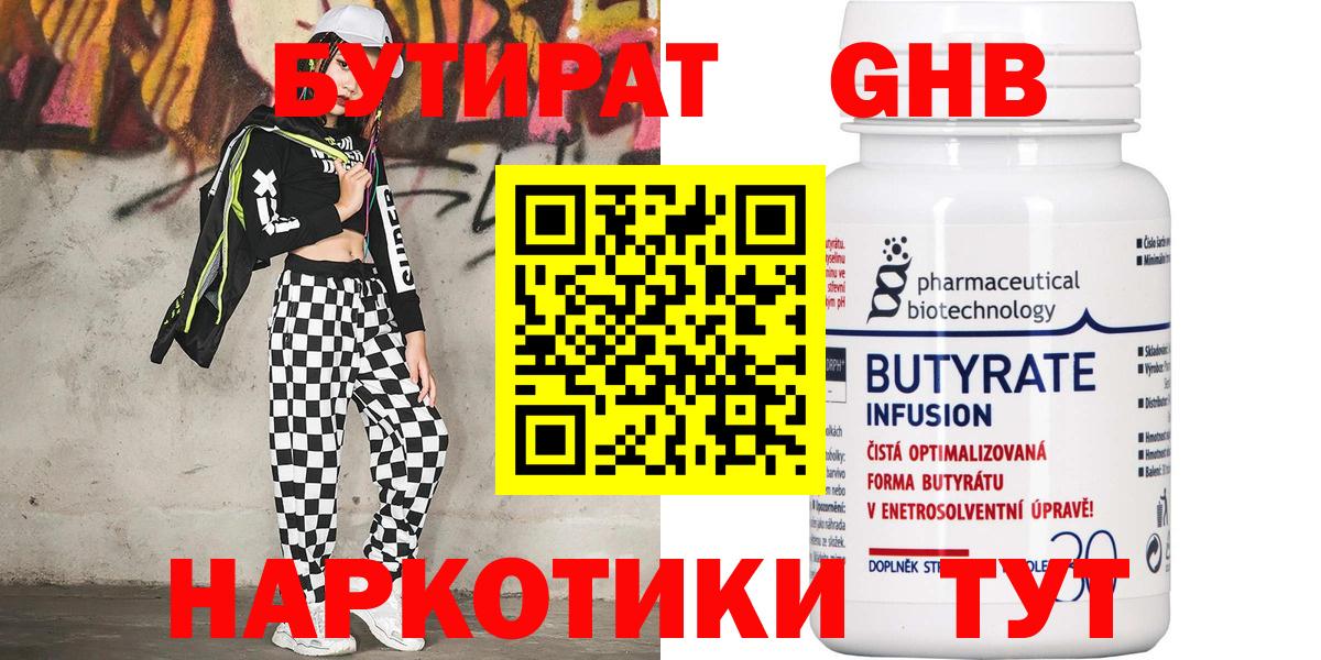 Бутират Butirat Серпухов